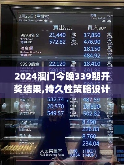 2024澳门今晚339期开奖结果,持久性策略设计_Gold98.497-9