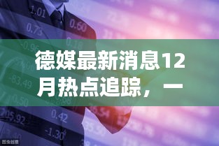 德媒热点追踪，掌握获取与分析信息的技能，洞悉十二月最新动态