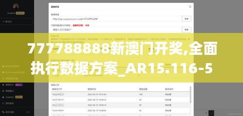 777788888新澳门开奖,全面执行数据方案_AR15.116-5