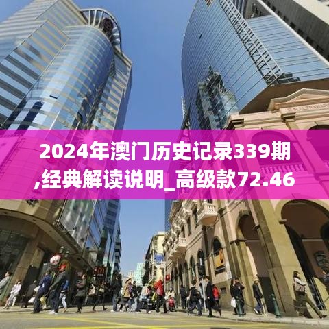 2024年澳门历史记录339期,经典解读说明_高级款72.466-7