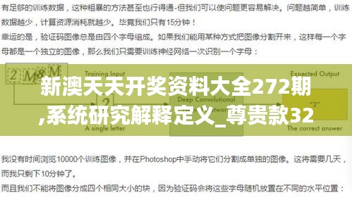 新澳天天开奖资料大全272期,系统研究解释定义_尊贵款32.296-8