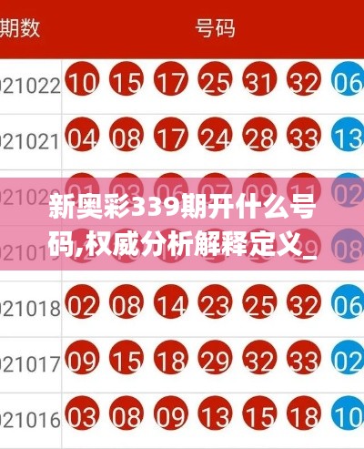 新奥彩339期开什么号码,权威分析解释定义_U12.469-6