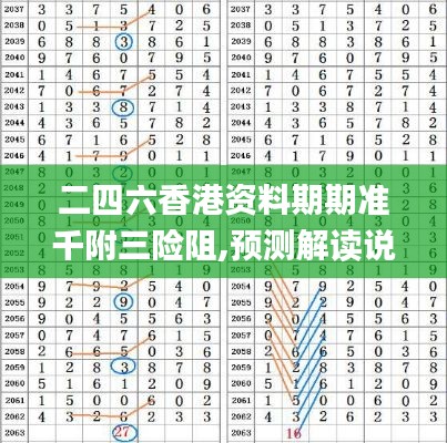 二四六香港资料期期准千附三险阻,预测解读说明_特供款8.439-8