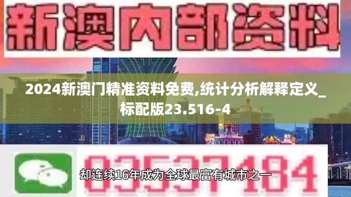 2024新澳门精准资料免费,统计分析解释定义_标配版23.516-4