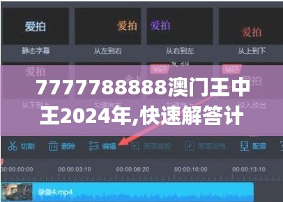 7777788888澳门王中王2024年,快速解答计划设计_Advance133.116-5