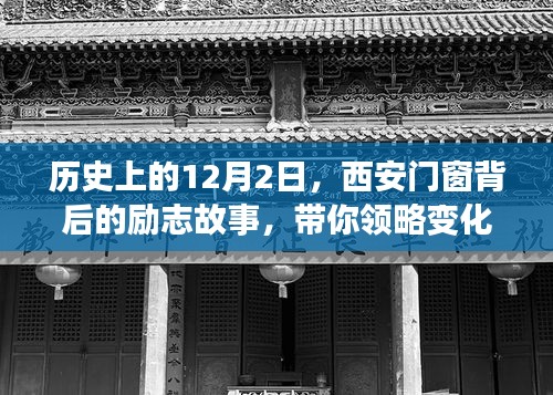 历史上的12月2日，西安门窗背后的励志故事，展现变化的力量与自信之美