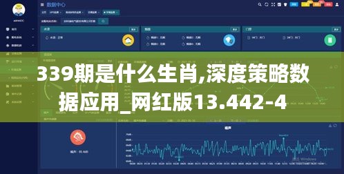 339期是什么生肖,深度策略数据应用_网红版13.442-4