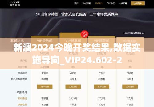 新澳2024今晚开奖结果,数据实施导向_VIP24.602-2