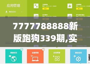 7777788888新版跑狗339期,实时解析说明_娱乐版58.599-9