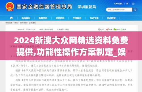 2024新澳大众网精选资料免费提供,功能性操作方案制定_娱乐版3.925-5