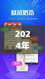 2024年澳门天天开好彩正版资料,合理化决策实施评审_eShop136.714-3