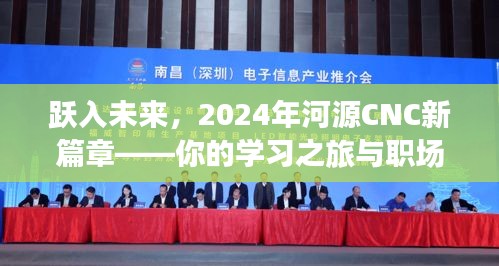 跃入未来篇章，河源CNC学习之旅与职场腾飞之路（2024年）