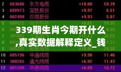 339期生肖今期开什么,真实数据解释定义_钱包版59.786-6