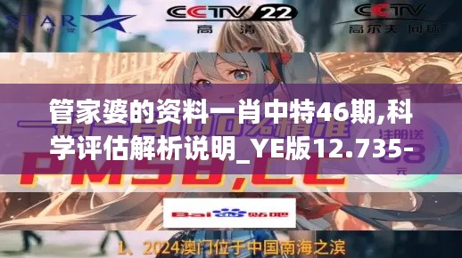 管家婆的资料一肖中特46期,科学评估解析说明_YE版12.735-9