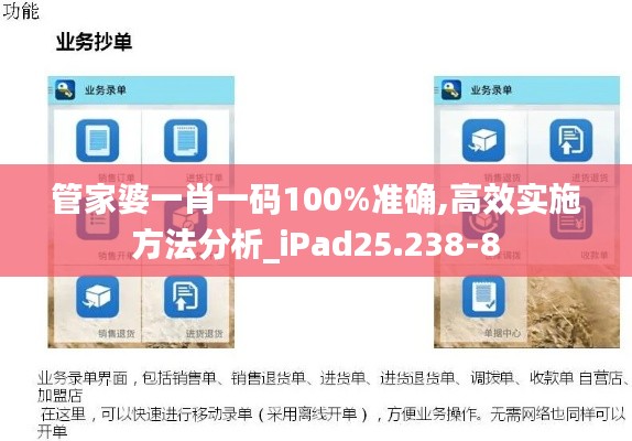 管家婆一肖一码100%准确,高效实施方法分析_iPad25.238-8