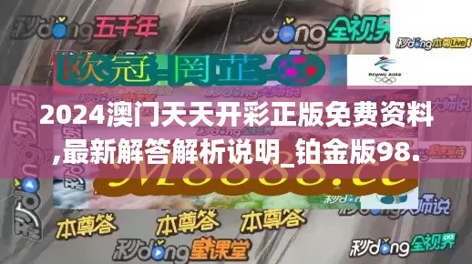 2024澳门天天开彩正版免费资料,最新解答解析说明_铂金版98.590-6