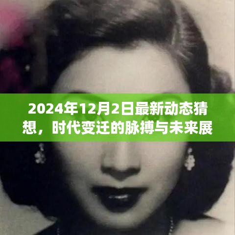 时代脉搏下的未来展望，最新动态猜想与未来趋势预测（2024年12月2日）