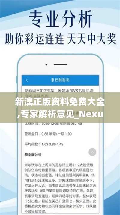 新澳正版资料免费大全,专家解析意见_Nexus99.620-9