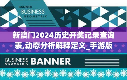 新澳门2024历史开奖记录查询表,动态分析解释定义_手游版193.939-5