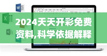 2024天天开彩免费资料,科学依据解释定义_Phablet11.821-5