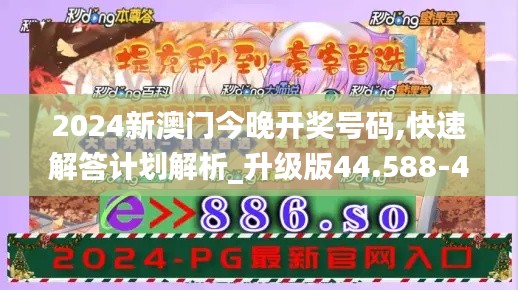 2024新澳门今晚开奖号码,快速解答计划解析_升级版44.588-4