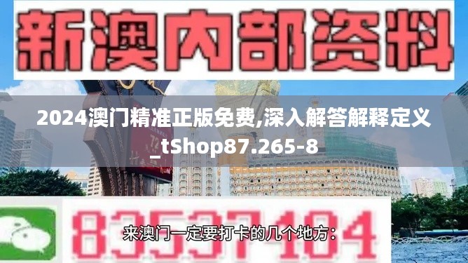 2024澳门精准正版免费,深入解答解释定义_tShop87.265-8