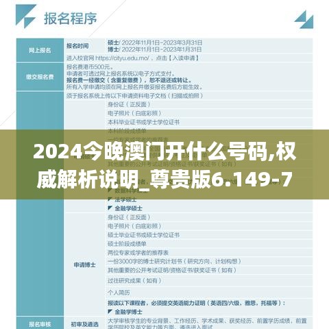 2024今晚澳门开什么号码,权威解析说明_尊贵版6.149-7