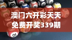 澳门六开彩天天免费开奖339期,全面设计解析策略_Galaxy67.390-5