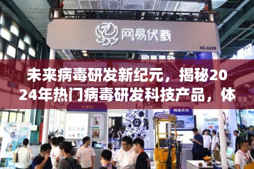 揭秘未来病毒研发新纪元，科技产品引领2024年病毒研发潮流，前沿科技重塑生活体验