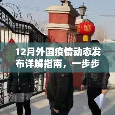 外国疫情动态详解指南，跟踪学习步骤与疫情趋势分析