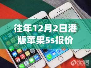 往年12月2日港版苹果5S报价分析，热门价值与个人立场观点探讨