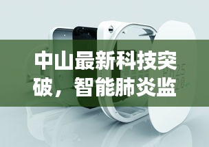 中山智能肺炎监测仪科技突破，重塑健康未来新篇章