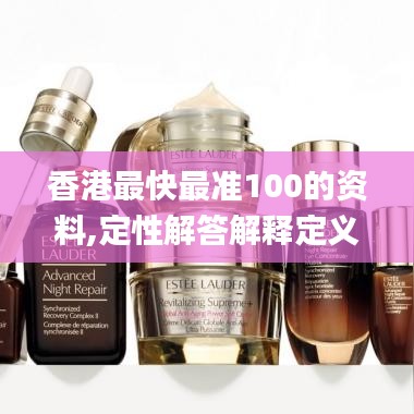 香港最快最准100的资料,定性解答解释定义_Advanced55.358-3