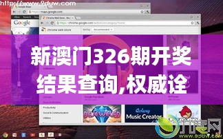 新澳门326期开奖结果查询,权威诠释方法_Chromebook25.700-7