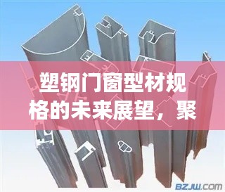 塑钢门窗型材规格未来展望，聚焦新动态，展望2024年发展趋势