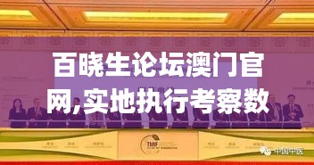 百晓生论坛澳门官网,实地执行考察数据_精装版1.602-7