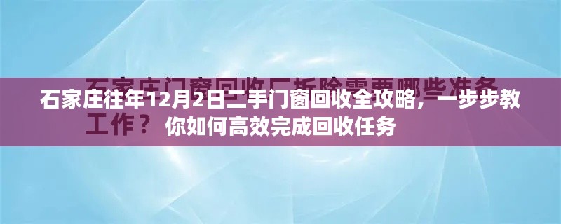 石家庄12月2日二手门窗回收全攻略，高效完成回收任务指南