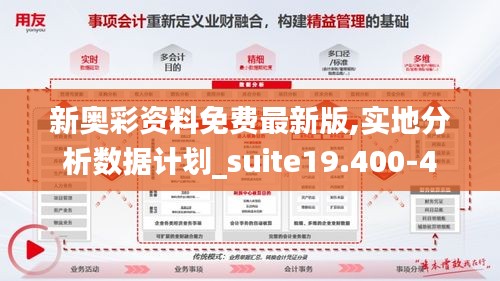 新奥彩资料免费最新版,实地分析数据计划_suite19.400-4