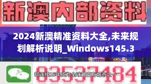 2024新澳精准资料大全,未来规划解析说明_Windows145.302-5