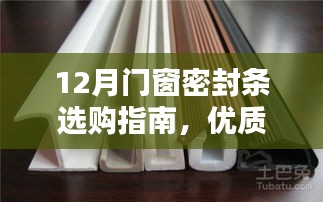 12月门窗密封条选购攻略，优质选择，打造温馨舒适的居家环境