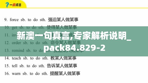 新澳一句真言,专家解析说明_pack84.829-2