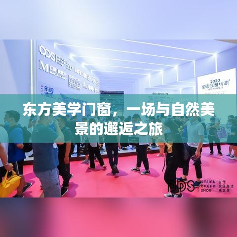 东方美学门窗，与自然美景的浪漫邂逅之旅