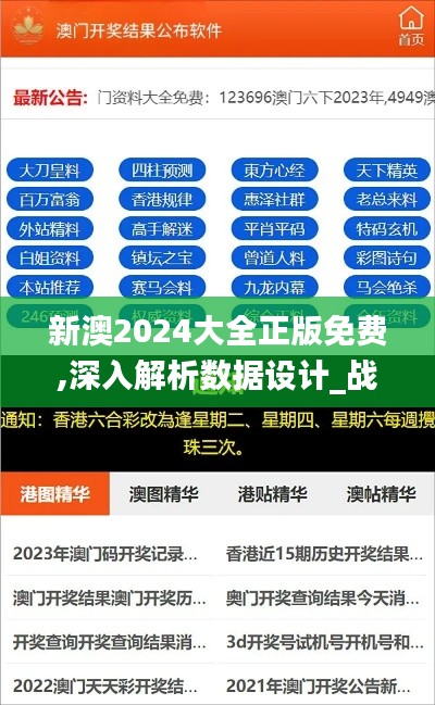 新澳2024大全正版免费,深入解析数据设计_战斗版44.716-9