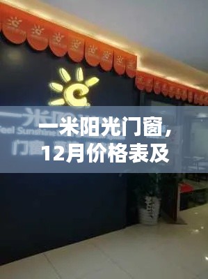 一米阳光门窗，12月价格表与行业影响力深度解析