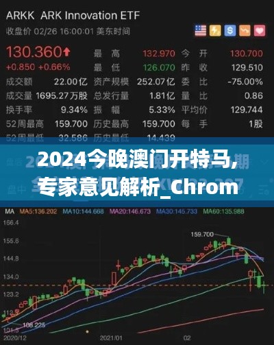 2024今晚澳门开特马,专家意见解析_Chromebook79.903-2