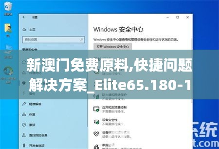 新澳门免费原料,快捷问题解决方案_Elite65.180-1