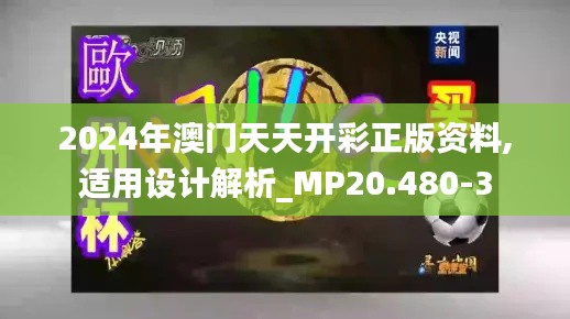 2024年澳门天天开彩正版资料,适用设计解析_MP20.480-3