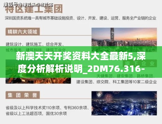 新澳天天开奖资料大全最新5,深度分析解析说明_2DM76.316-7