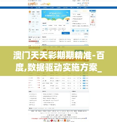 澳门天天彩期期精准-百度,数据驱动实施方案_超级版82.806-1