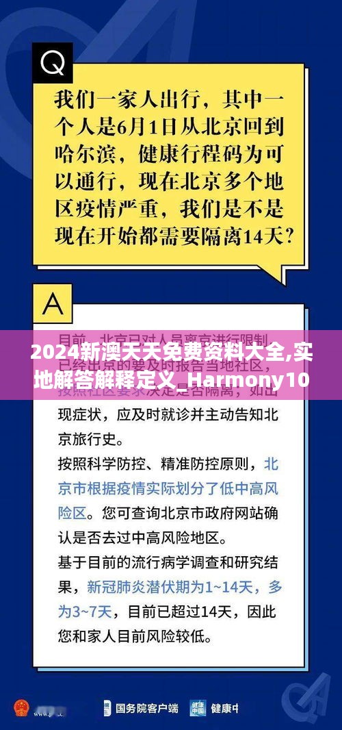 2024新澳天天免费资料大全,实地解答解释定义_Harmony10.527-7